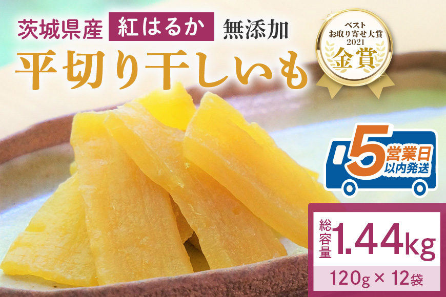 干し芋 1.44kg(120g×12袋) 小分け 干しいも 国産 紅はるか 茨城 べにはるか さつまいも サツマイモ お芋 おいも おやつ お菓子 和菓子 和スイーツ ほしいも ほし芋 柔らかい ダイエット スイーツ 砂糖不使用 12-AJ