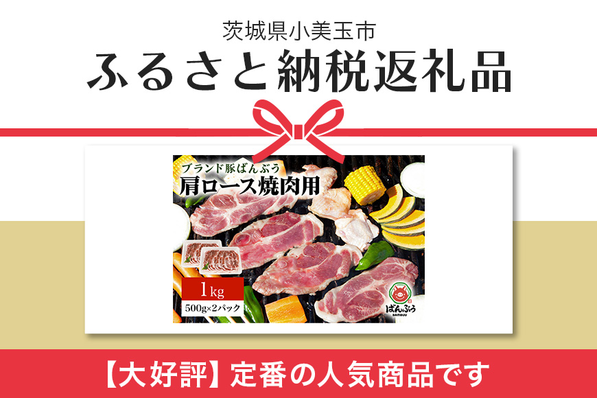 ブランド豚「ばんぶぅ」小分け 豚肩ロース焼肉用 1kg（500g×2パック） 冷凍便 1キロ 大容量 たっぷり 豚肉 豚ロース 豚肩ローススライス肉 焼き肉用 やき肉用 やきにく用 ヤキニク用 薄切り肉 うす切り肉 ぶた肉 ブタ肉 国産 茨城県産 ギフト プレゼント お祝い 42-X