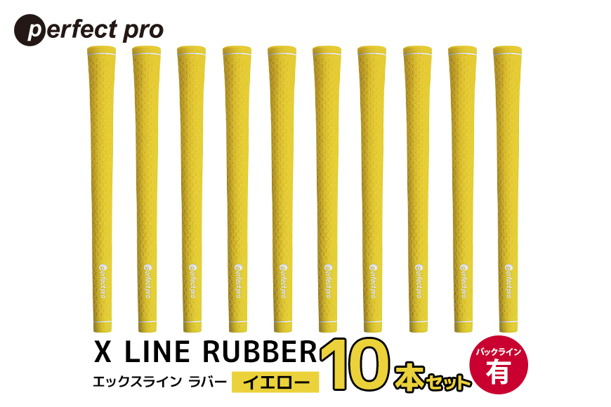 パーフェクトプロ X LINE RUBBER エックスライン ラバー（イエロー）バックラインあり 10本セット 76-IN