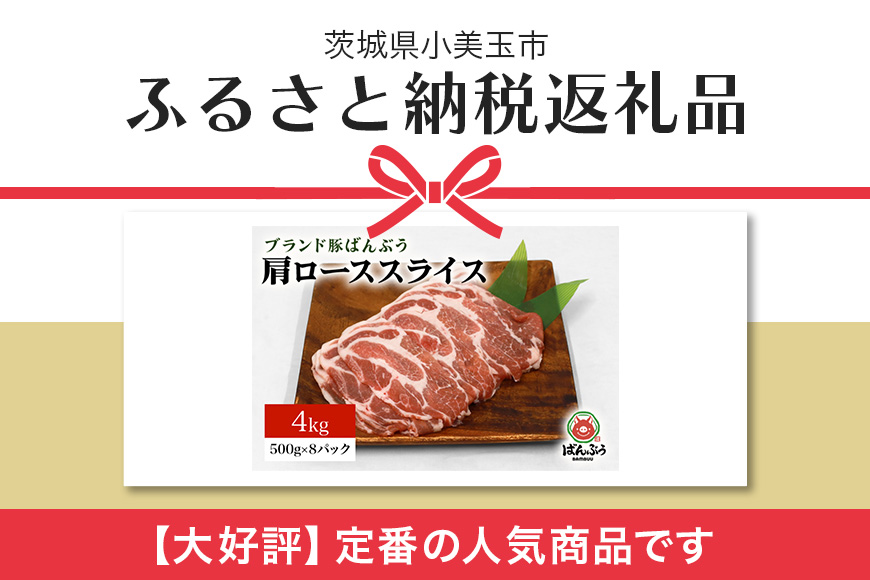 ブランド豚「ばんぶぅ」小分け 肩ローススライス 4kg（500g×8パック） 冷凍便 4キロ 大容量 たっぷり 豚肉 豚ロース スライス肉 薄切り肉 うす切り肉 ぶた肉 しゃぶしゃぶ 豚しゃぶ すき焼き すきやき お鍋 焼き肉 焼肉 ブタ肉 国産 茨城県産 ギフト プレゼント 高級部位 42-T