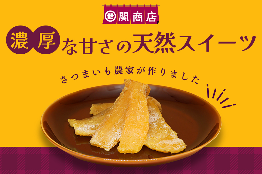 関商店 干し芋平干し 紅はるか 660g（220g×3袋） 62-D