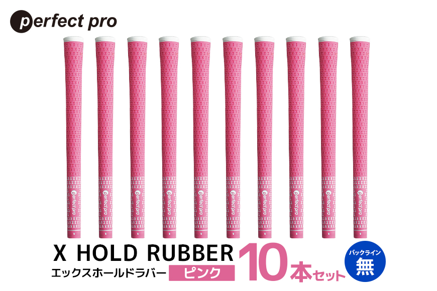 パーフェクトプロ X HOLD RUBBER エックスホールドラバー（ピンク）バックラインなし 10本セット 76-HH