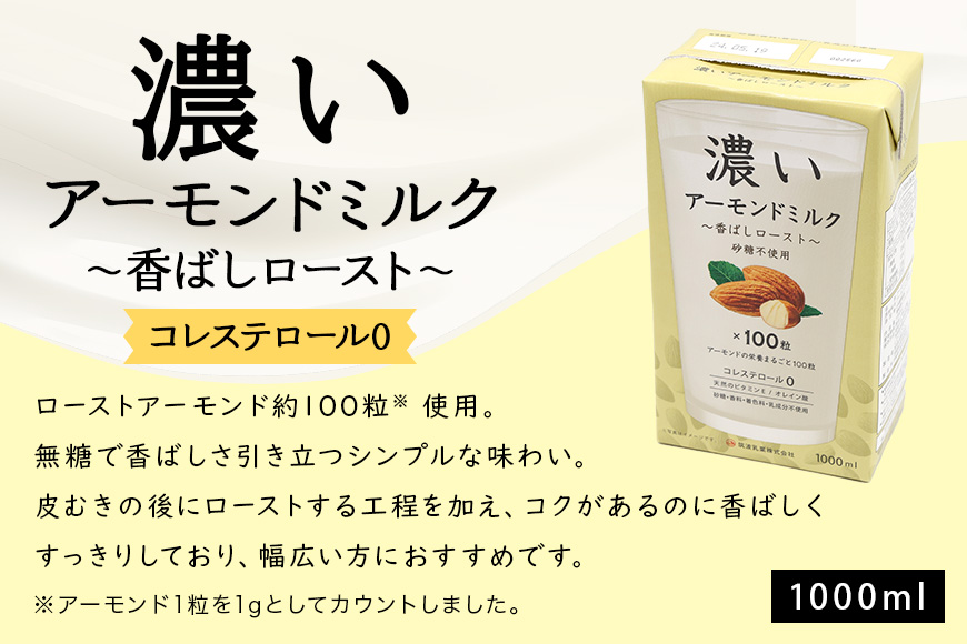 濃いアーモンドミルク1000ml　3種×各1本（たっぷり食物繊維・香ばしロースト・まろやかプレーン） 47-AF