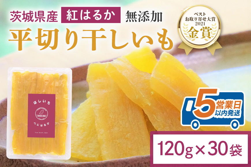 干し芋 3.6kg(120g×30袋) 小分け 干しいも 国産 紅はるか 茨城 べにはるか さつまいも サツマイモ お芋 おいも おやつ お菓子 和菓子 和スイーツ ほしいも ほし芋 柔らかい ダイエット スイーツ 砂糖不使用 12-AO