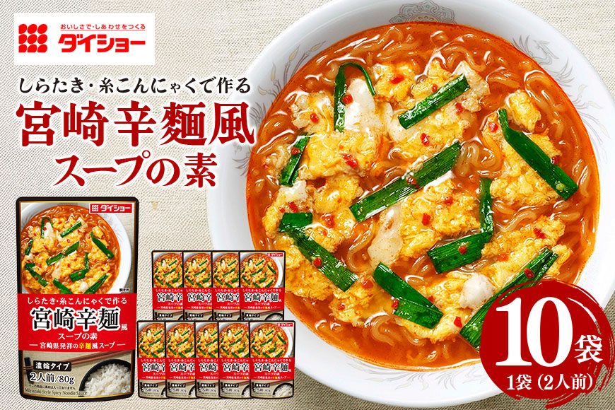 宮崎辛麺風スープの素 10個入り 47-CA