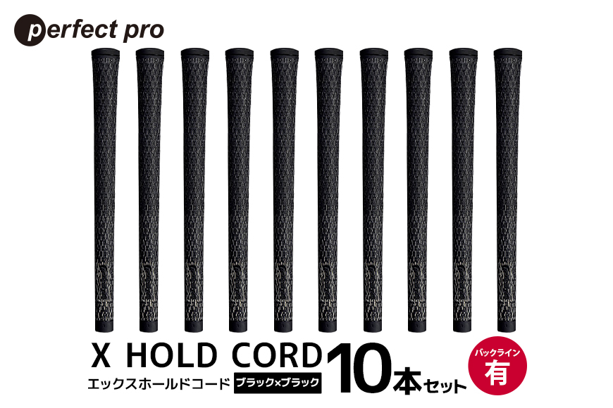 パーフェクトプロ X HOLD CORD エックスホールドコード（ブラック×ブラック）バックラインあり 10本セット 76-IF