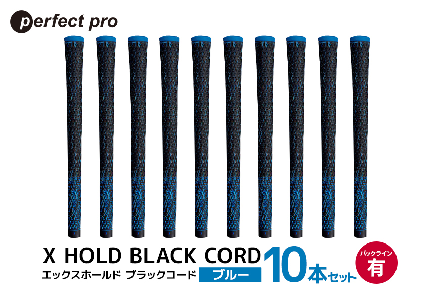 パーフェクトプロ X HOLD BLACK CORD エックスホールド ブラックコード（ブルー）バックラインあり 10本セット 76-GU