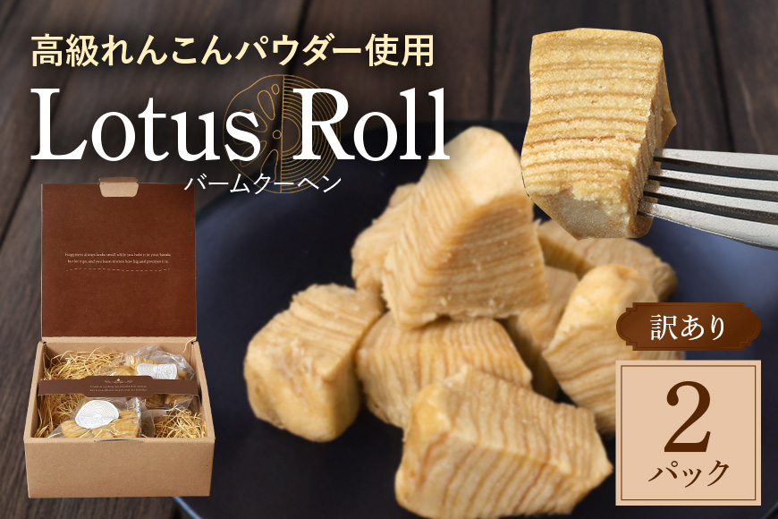 【数量限定】 訳あり Lotus Roll 2パック バームクーヘン れんこん ロータスロール レンコン 蓮根 お菓子 スイーツ 個包装 訳 あり 切り落とし おやつ 茨城 国産 77-I