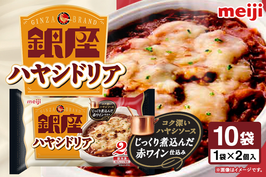 明治 銀座ハヤシドリア2個入×10個 100-AC