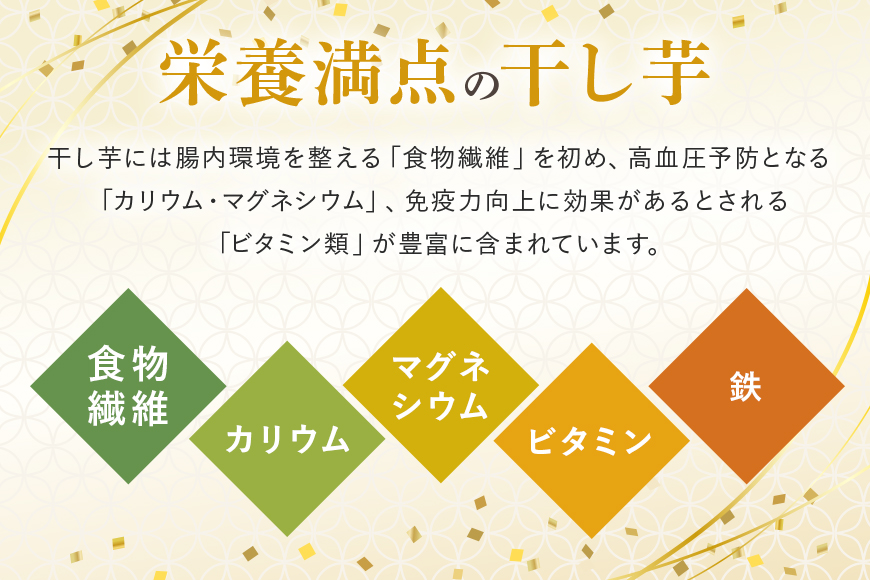 干し芋 1.44kg(120g×12袋) 小分け 干しいも 国産 紅はるか 茨城 べにはるか さつまいも サツマイモ お芋 おいも おやつ お菓子 和菓子 和スイーツ ほしいも ほし芋 柔らかい ダイエット スイーツ 砂糖不使用 12-AJ