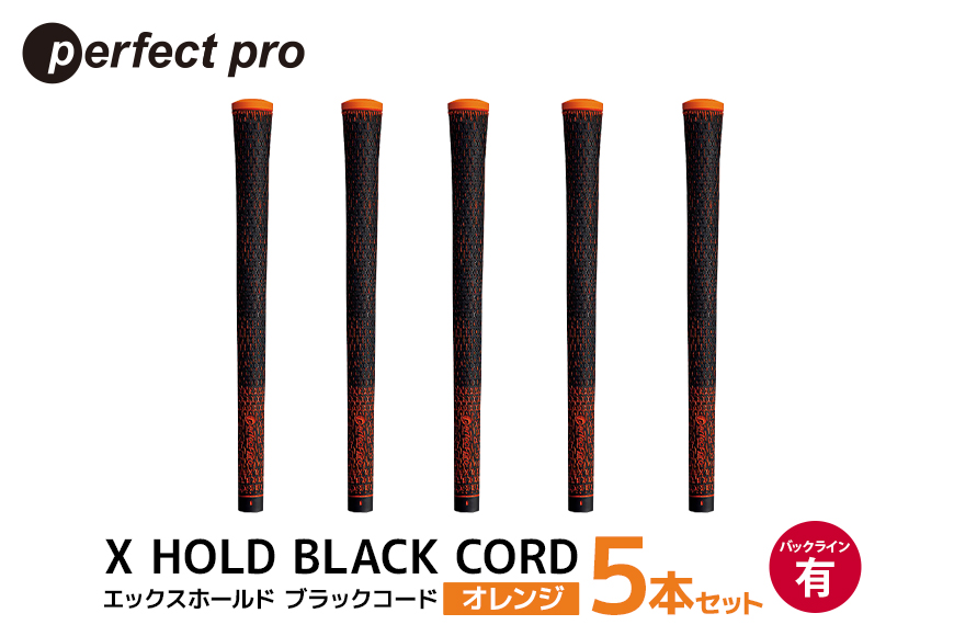 パーフェクトプロ X HOLD BLACK CORD エックスホールド ブラックコード（オレンジ）バックラインあり 5本セット 76-DD