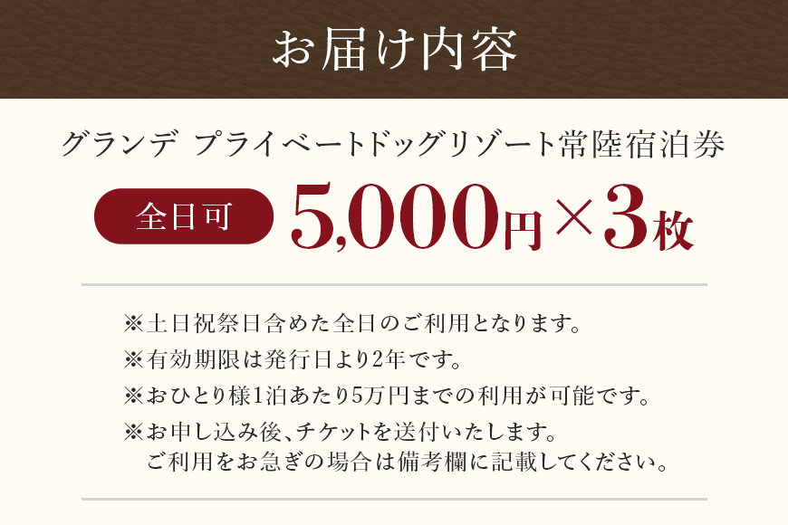 グランデ プライベート ドッグリゾート常陸宿泊券 5,000円×3枚（全日可） 愛犬 ペットOK ドッグラン プール 温泉 サウナ ホテル チケット 宿泊 旅行 宿泊券 旅行券 72-G