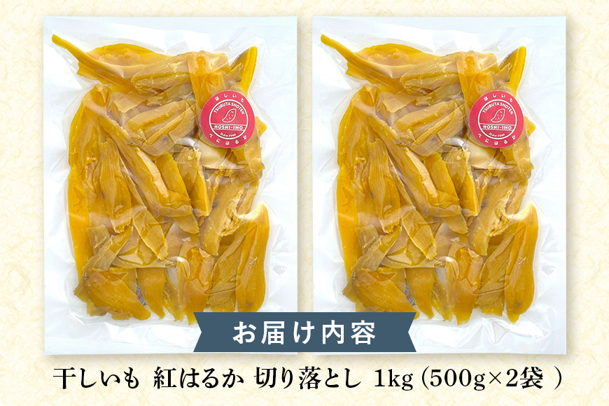 干し芋 べにはるか 切り落とし 1kg 500g×2袋 スイーツ ダイエット 小分け ギフト プレゼント 国産  茨城県産 紅はるか べにはるか さつまいも サツマイモ お芋 おいも おやつ お菓子 和菓子 和スイーツ お取り寄せ ほしいも ほし芋 12-AH