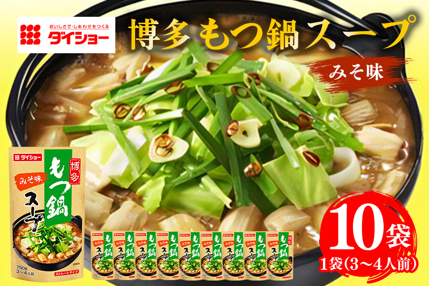 博多もつ鍋スープ みそ味 10個入り 47-BE