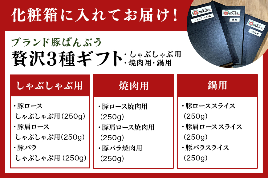 ブランド豚「ばんぶぅ」化粧箱入りギフト 3種（しゃぶしゃぶ用、焼肉用、鍋用）計2.25kg 冷凍便 約2kg 約2キロ 大容量 たっぷり 豚肉 豚ロース 豚肩ロース 豚バラ肉 豚ばら肉 スライス うす切り 薄切り 豚しゃぶ 焼き肉 お鍋 ぶた肉 ブタ肉 国産 茨城県産 プレゼント 贈り物 贈答品 お祝い 42-AW