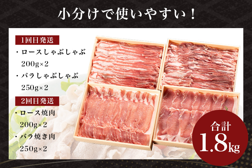 サンゴク豚（分割配送セット） 合計1.8kg（900g×2回）【定期便】 しゃぶしゃぶ 焼き肉  豚肉 豚バラ肉 ロース 小分け 真空パック  しゃぶしゃぶ肉 焼肉用 ブタ肉 国産 茨城県産 ギフトプレゼント 高級部位 2-A