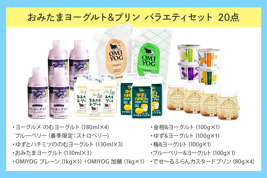 おみたまヨーグルト&プリンセット 飲むヨーグルト カスタードプリン 詰め合わせ 健康 スイーツ お取り寄せ お菓子 ギフト 贈答 贈り物 ドリンクタイプ フルーツ 乳酸菌飲料 ヨーグルト飲料 低糖 低カロリー オミタマヨーグルト 1-A