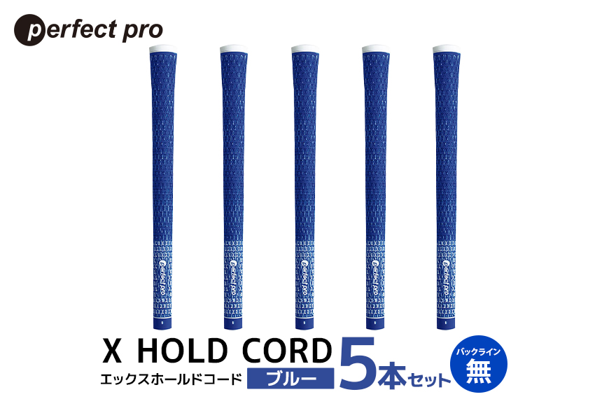 パーフェクトプロ X HOLD CORD エックスホールドコード（ブルー）バックラインなし 5本セット 76-EZ