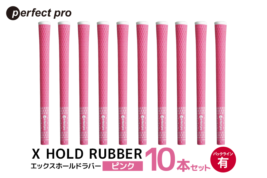 パーフェクトプロ X HOLD RUBBER エックスホールドラバー（ピンク）バックラインあり 10本セット 76-HG