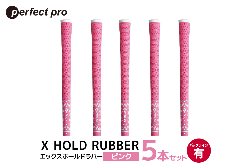 パーフェクトプロ X HOLD RUBBER エックスホールドラバー（ピンク）バックラインあり 5本セット 76-DX