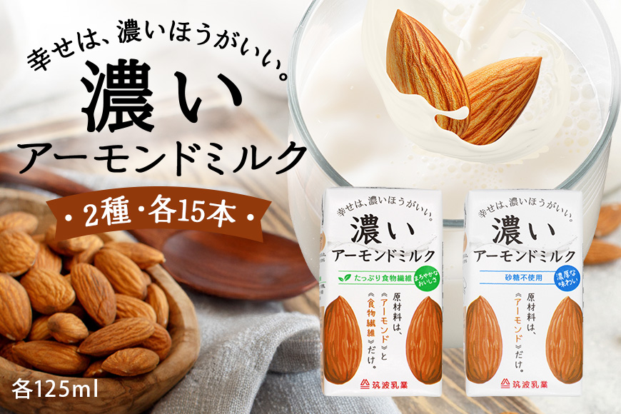 濃いアーモンドミルク125ml×15本入り　2種×各1セット（砂糖不使用15本×1・たっぷり食物繊維15本×1） 47-AU