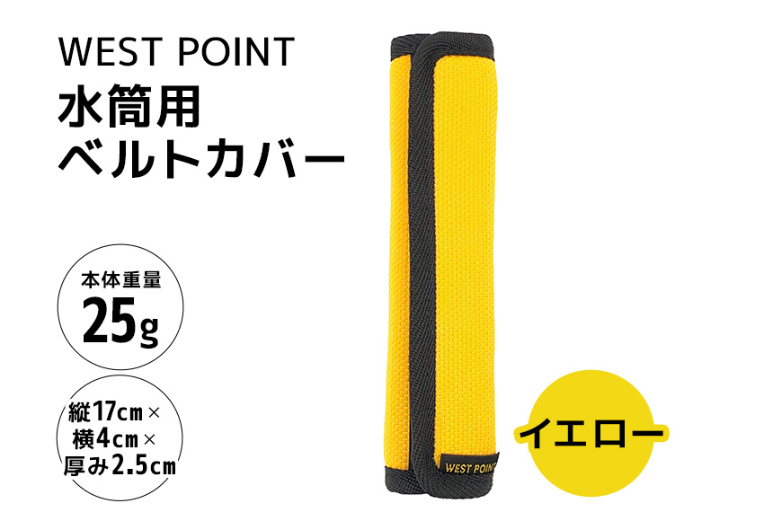 WEST POINT　水筒用ベルトカバー　イエロー