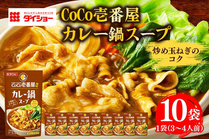 CoCo壱番屋 カレー鍋スープ 10個入り 47-BM