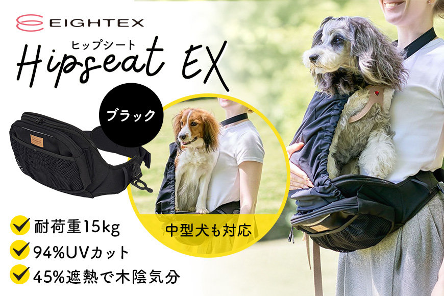 ヒップシートEX ブラック ヒップシート ペット用品 ペット 抱っこ はっ水 撥水 滑り止め すべり止め UVカット ポーチ ポケット Dリング リフレクター 74-CN