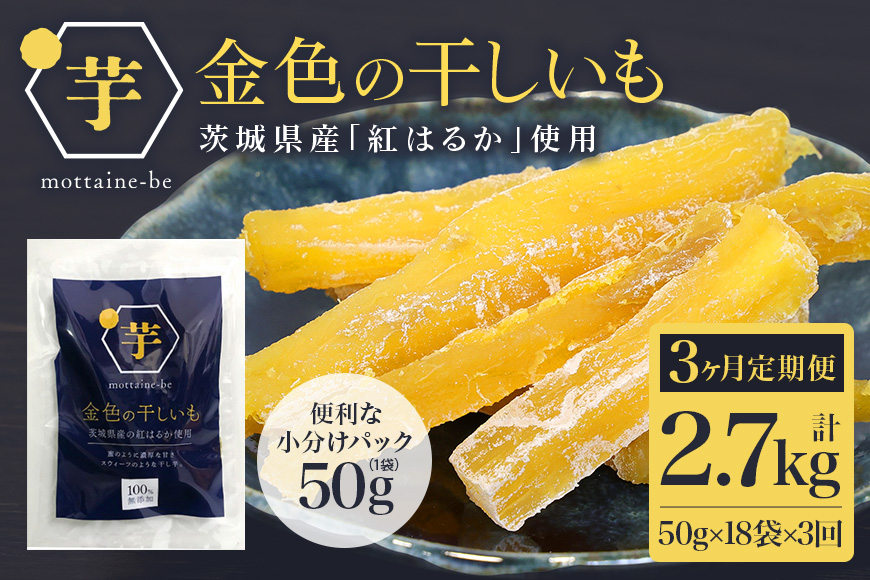 金色の干し芋 スティック900g（50g×18袋）×3回（3ヶ月定期便） 定期便 小分け 干し芋 ほし芋 干しいも 900グラム スイーツ ダイエット 小分け ギフト プレゼント 国産 茨城県産 紅はるか べにはるか さつまいも サツマイモ お芋 おいも おやつ お菓子 和菓子 和スイーツ お取り寄せ 63-E