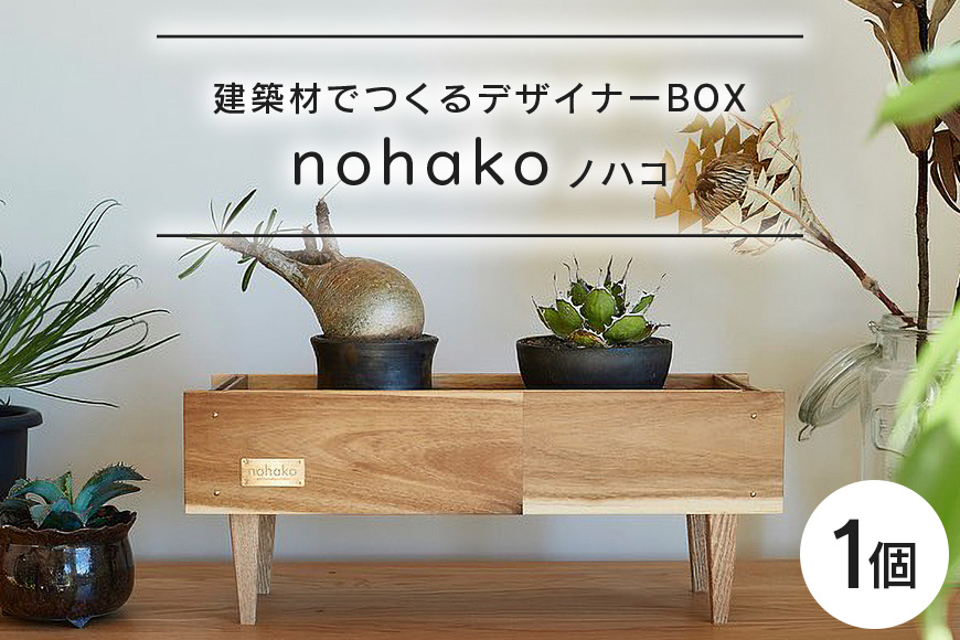 【ノハコ】建築屋が本気で造る、建築材でつくるデザイナーBOX(1個) 79-A