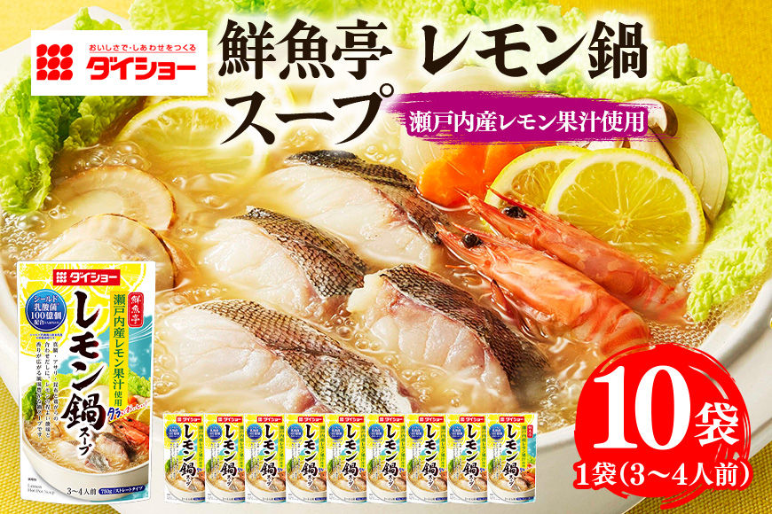 鮮魚亭 レモン鍋スープ 10個入り 47-BQ