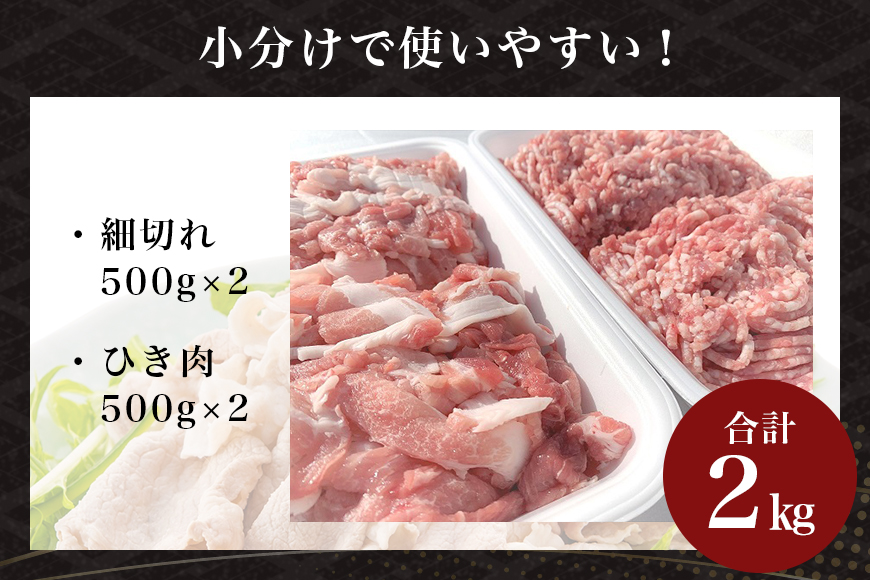 サンゴク豚 細切れ・ひき肉セット 2kg 豚肉 小分け 真空パック  1.2キロ 1200g ブタ肉 細切れ肉 ひき肉 国産 茨城県産 ギフトプレゼント 高級部位 贈り物 贈答用 内祝い ２-L