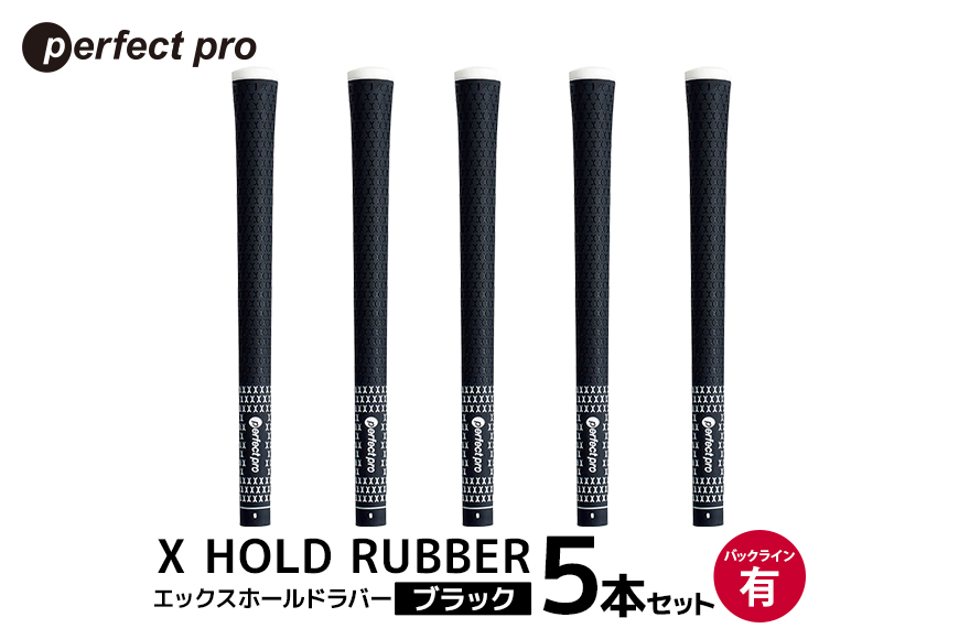 パーフェクトプロ X HOLD RUBBER エックスホールドラバー（ブラック）バックラインあり 5本セット 76-DZ