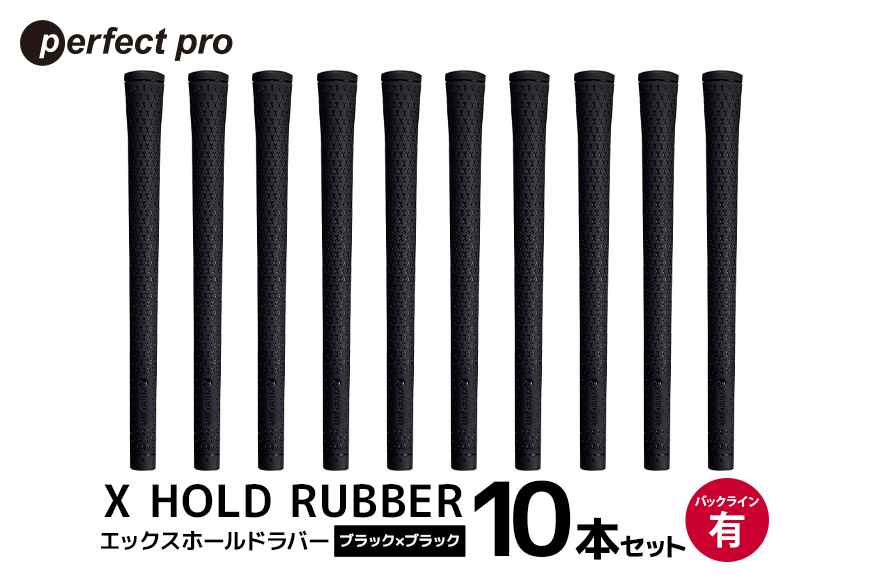 パーフェクトプロ X HOLD RUBBER エックスホールドラバー（ブラック×ブラック）バックラインあり 10本セット 76-HK