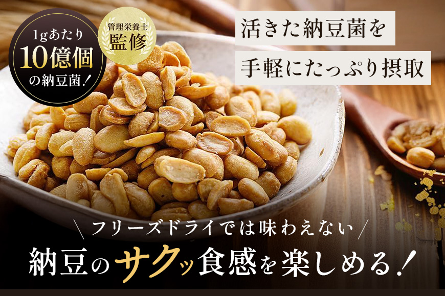 【管理栄養士監修】 乾燥納豆 ドライ納豆 国産大豆 干し納豆 納豆 【低温製法で納豆菌が生きている】 (100g×3パック, プレーン) 96-J