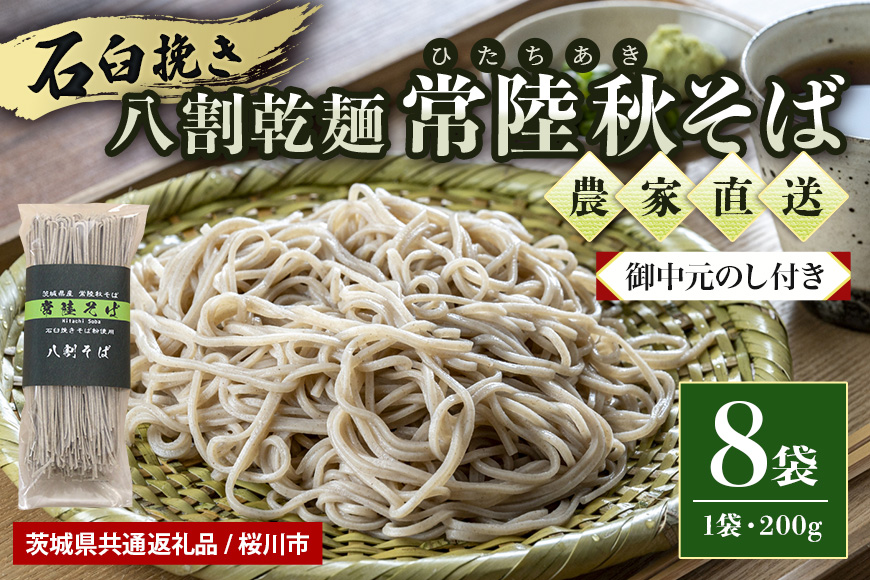 【お中元のし付き】 八割乾麺セット 茨城県産 常陸秋そば 石臼挽きそば粉使用 200g×8袋入り 16人分 そば 蕎麦 乾麺 茨城県産 国産 農家直送 【茨城県共通返礼品】 61-B