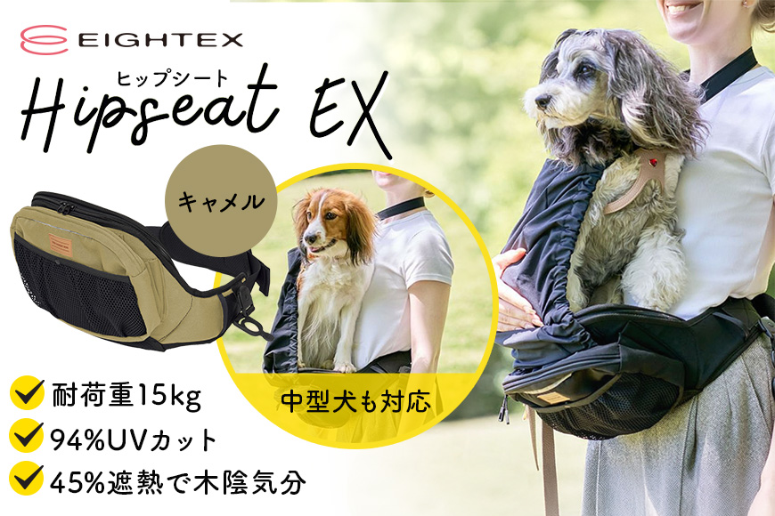 ヒップシートEX キャメル ヒップシート ペット用品 ペット 抱っこ はっ水 撥水 滑り止め すべり止め UVカット ポーチ ポケット Dリング リフレクター 74-CO