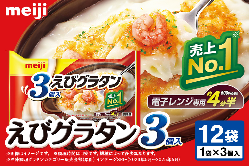 明治 えびグラタン3個入×12個 100-E