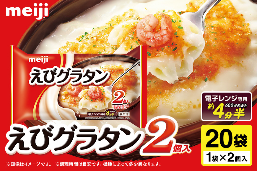明治 えびグラタン2個入×20個 100-O