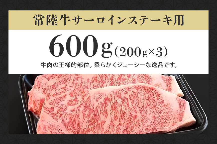 常陸牛A-5サーロインステーキ用 600g（200g×3） A5ランク A5 和牛 牛肉 3人前 【茨城県共通返礼品】 58-B