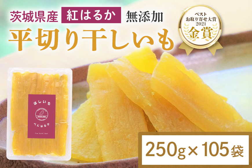 干し芋 26.25kg(250g×105袋) 小分け 干しいも 国産 紅はるか 茨城 べにはるか さつまいも サツマイモ お芋 おいも おやつ お菓子 和菓子 和スイーツ ほしいも ほし芋 柔らかい ダイエット スイーツ 砂糖不使用 12-AU