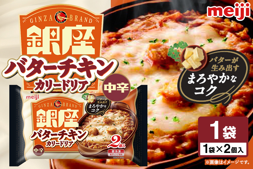 明治 銀座バターチキンカリードリア2個入 100-AE