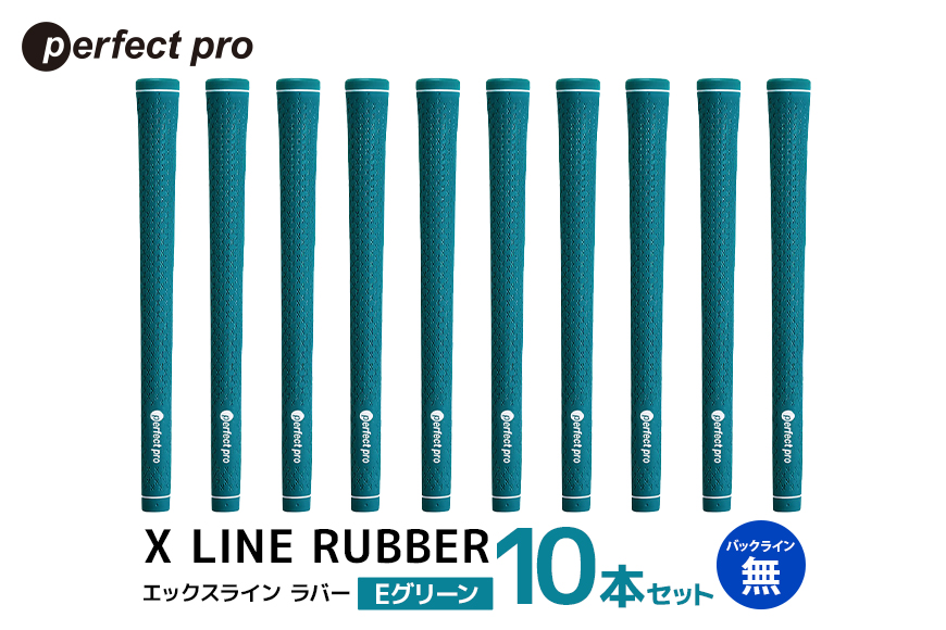 パーフェクトプロ X LINE RUBBER エックスライン ラバー（Eグリーン）バックラインなし 10本セット 76-IM