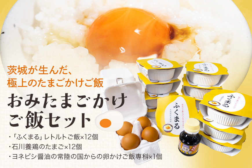 [数量限定] おみたまごかけご飯セット 米 白米 うるち米 ふくまる ご飯 レトルト 卵 たまご タマゴ 玉子 鶏卵 醤油 しょうゆ セット 卵かけご飯 朝食 朝ご飯 国産 茨城県 小美玉市 93-A