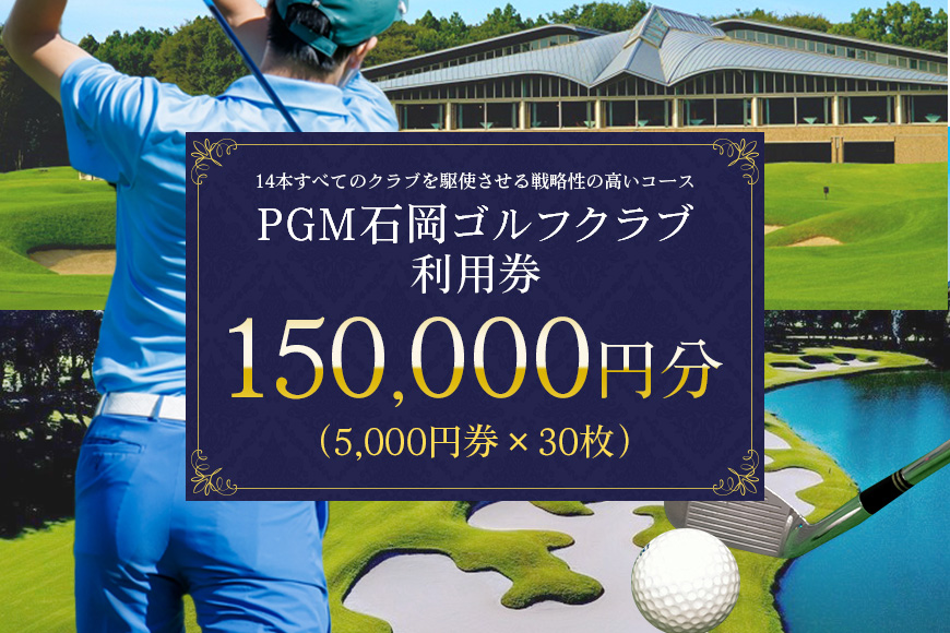 PGM石岡ゴルフクラブ利用券15万円分 64-C
