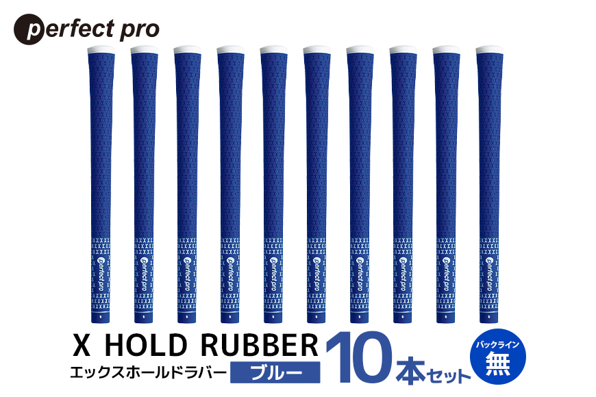 パーフェクトプロ X HOLD RUBBER エックスホールドラバー（ブルー）バックラインなし 10本セット 76-HN