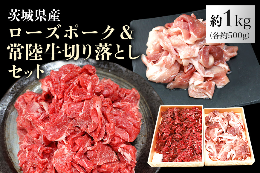 ローズポーク＆常陸牛切り落としセット 計1kg（茨城県共通返礼品）各500g 1キロ 冷凍 こま切れ 小間切れ 黒毛和牛 詰め合わせ 食べくらべ 食べ比べ 国産 豚肉 牛肉 3人前 4人前 ブランド豚 銘柄豚 ブランド牛 高級 お祝い 記念日 ギフト 贈答 29-G