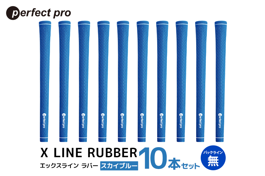 パーフェクトプロ X LINE RUBBER エックスライン ラバー（スカイブルー）バックラインなし 10本セット 76-IS