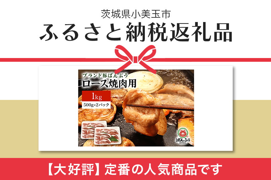 ブランド豚「ばんぶぅ」小分け ロース焼肉用 1kg（500g×2パック） 冷凍便 1キロ 大容量 たっぷり 豚肉 豚ロース 豚ローススライス肉 焼き肉用 やき肉用 やきにく用 ヤキニク用 薄切り肉 うす切り肉 ぶた肉 ブタ肉 国産 茨城県産 ギフト プレゼント お祝い 42-AG