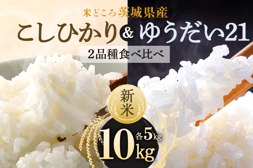 【笑米繁盛】 食べ比べ 10kg （ゆうだい21・こしひかり） ゆうだい21 こしひかり 各5kg 数量限定 コシヒカリ 米 白米 茨城県産 お弁当 おにぎり エコ 食べくらべ 詰め合わせ セット 53-E